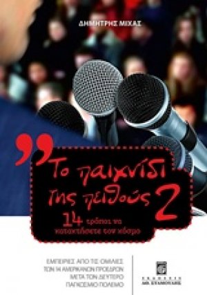 Το παιχνίδι της πειθούς 2