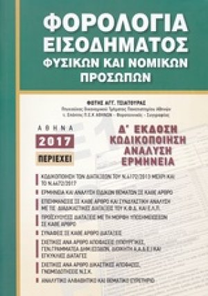Φορολογία εισοδήματος φυσικών και νομικών προσώπων