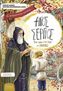 Άγιος Σέργιος