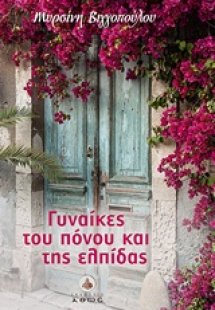 Γυναίκες του πόνου και της ελπίδας