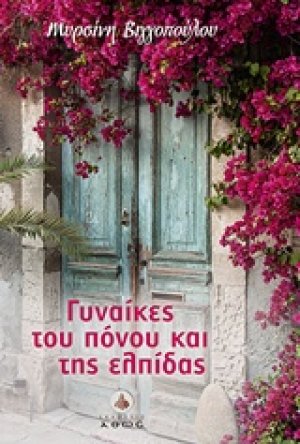 Γυναίκες του πόνου και της ελπίδας