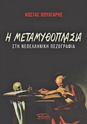 Η μεταμυθοπλασία στη νεοελληνική πεζογραφία