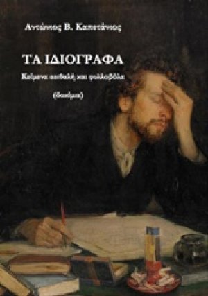 Τα ιδιόγραφα