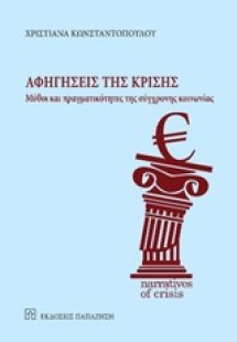 Αφηγήσεις της κρίσης