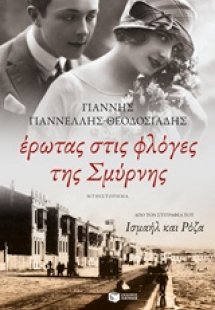 Έρωτας στις φλόγες της Σμύρνης