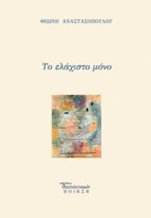 Το ελάχιστο μόνο