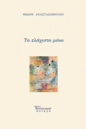 Το ελάχιστο μόνο