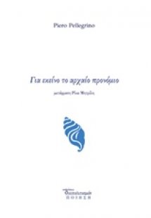 Για εκείνο το αρχαίο προνόμιο
