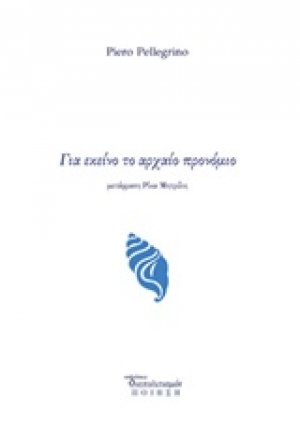 Για εκείνο το αρχαίο προνόμιο