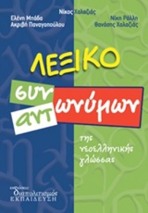 Λεξικό συνωνύμων αντωνύμων της νεοελληνικής γλώσσας