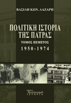 Πολιτική ιστορία της Πάτρας 1950-1974