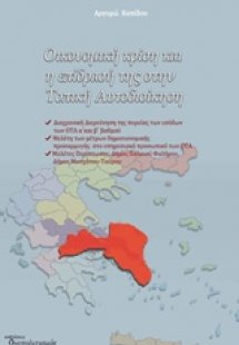 Οικονομική κρίση και η επίδρασή της στην τοπική αυτοδιο...