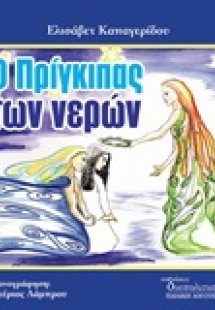 Ο πρίγκιπας των νερών