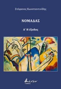 Νομάδας: Η έξοδος