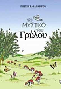 Το μυστικό του γρύλου