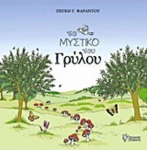 Το μυστικό του γρύλου