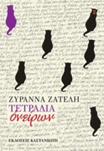 Τετράδια ονείρων