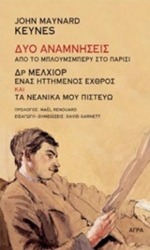 Δύο αναμνήσεις: από το Μπλούμσμπερυ στο Παρίσι