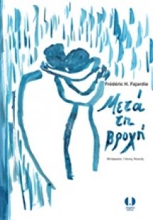 Μετά τη βροχή