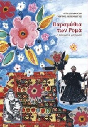 Παραμύθια των Ρομά