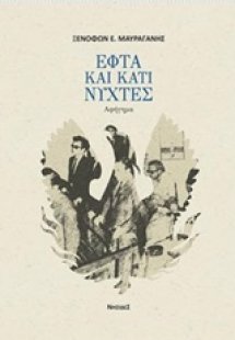 Εφτά και κάτι νύχτες