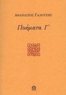 Ποιήματα Γ΄