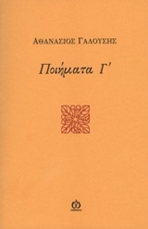 Ποιήματα Γ΄