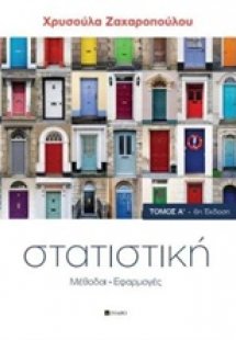 Στατιστική