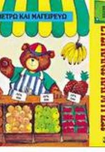 Μετρώ και μαγειρεύω