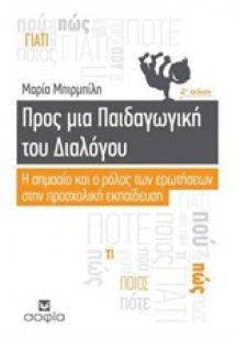 Προς μια παιδαγωγική του διαλόγου