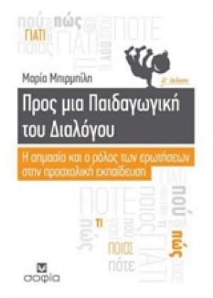 Προς μια παιδαγωγική του διαλόγου