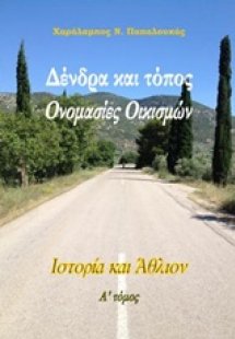 Δένδρα και τόπος: Ονομασίες οικισμών (Τόμος Α')