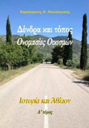 Δένδρα και τόπος: Ονομασίες οικισμών (Τόμος Α')