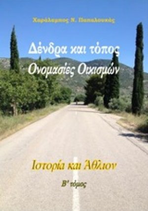 Δένδρα και τόπος: Ονομασίες οικισμών (Τόμοσ Β')