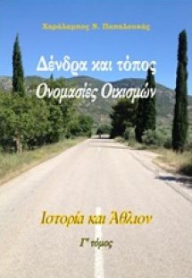 Δένδρα και τόπος: Ονομασίες οικισμών (Τόμος Γ')