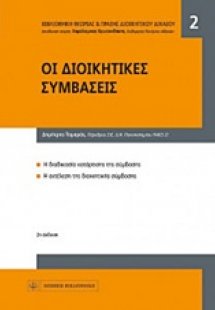 Οι διοικητικές συμβάσεις
