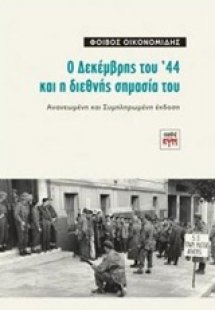 Ο Δεκέμβρης του '44 και η διεθνής σημασία του
