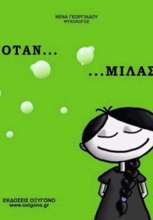 Όταν... μιλάς