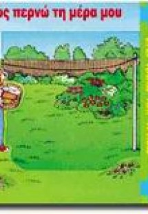 Πώς περνώ τη μέρα μου