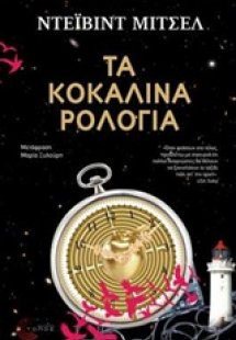 Τα κοκάλινα ρολόγια