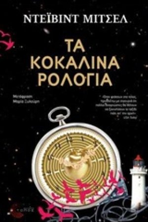 Τα κοκάλινα ρολόγια