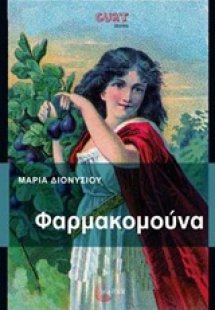 Φαρμακομούνα