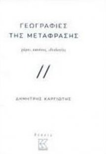 Γεωγραφίες της μετάφρασης