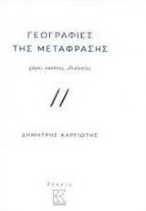 Γεωγραφίες της μετάφρασης