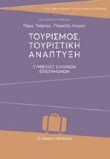 Τουρισμός, τουριστική ανάπτυξη