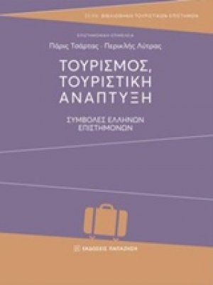 Τουρισμός, τουριστική ανάπτυξη