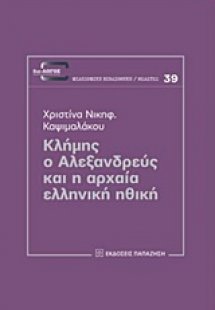 Κλήμης ο Αλεξανδρεύς και η αρχαία ελληνική ηθική