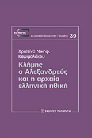 Κλήμης ο Αλεξανδρεύς και η αρχαία ελληνική ηθική