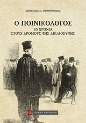 Ο ποινικολόγος