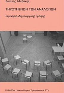 Τηρουμένων των αναλογιών